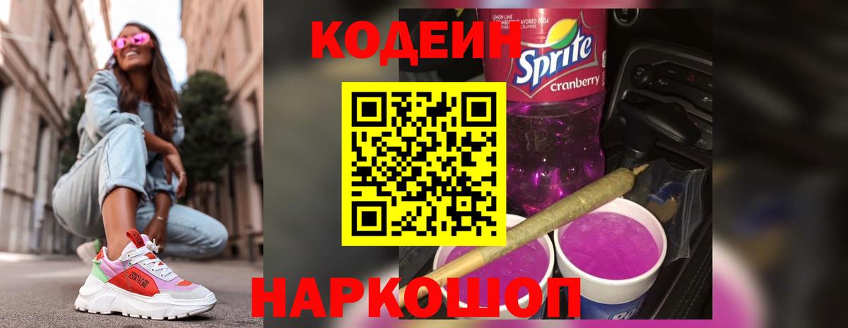Кодеин напиток Lean (лин)  Вход с VPN  Codein Purple Drank  Владимир 